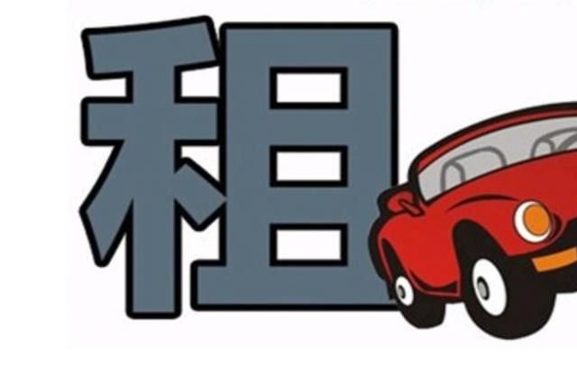 租車步驟和租車的好處你知道多少